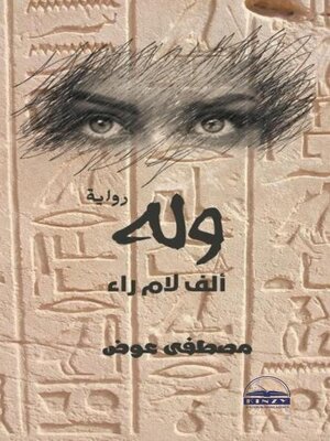 cover image of وله